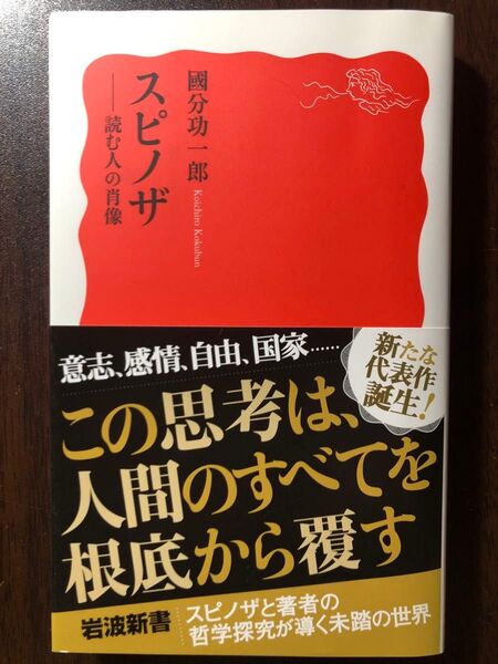 スピノザ 読む人の肖像 (岩波新書 新赤版 1944) 國分功一郎/著