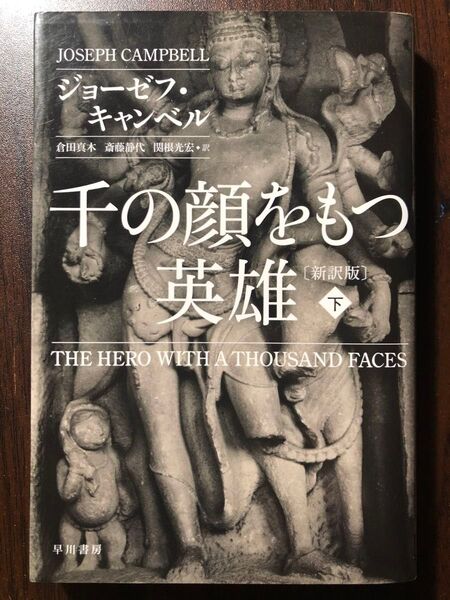 千の顔をもつ英雄 下(ハヤカワ文庫NF 453) (新訳版) ジョーゼフ・キャンベル/著 倉田真木/訳 斎藤静代/訳 関根光宏/訳