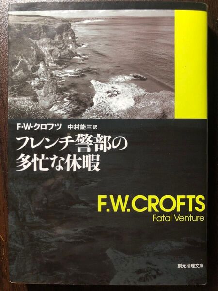 フレンチ警部の多忙な休暇 (創元推理文庫 106‐22) F・W・クロフツ/著 中村能三/訳
