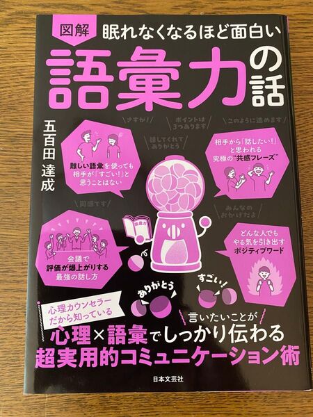 図解 眠れなくなるほど面白い語彙力の超実用的コミュニケーション術 五百田達成