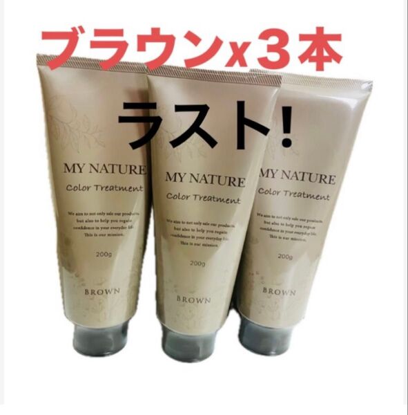 【在庫ラスト!!】マイナチュレ カラートリートメント ブラウン 200g×3本セット