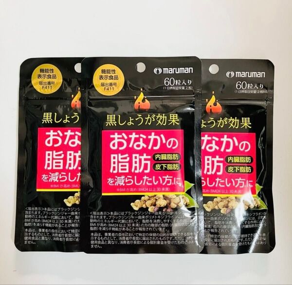 maruman マルマン 黒しょうが効果 おなかの脂肪を減らしたい方に 60粒入り×3袋