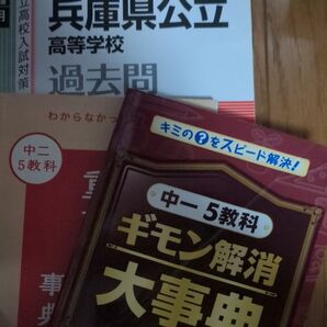 兵庫県高校入試過去問題集・重要用語辞典・疑問解消大辞典 3点セット販売