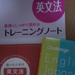困ったときの英文確認・Challenge英和辞典・基礎をしっかり固めるトレーニグノート(英文法)3冊セット