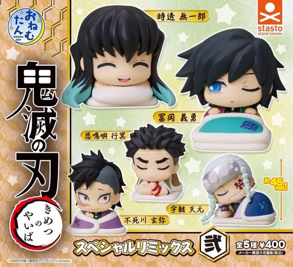 おねむたん 鬼滅の刃 スペシャルリミックス弐 全5種
