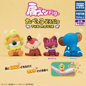 肩ズンFig. たべっ子どうぶつ THE MOVIE全4種類セット