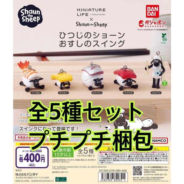 ひつじのショーン おすしのスイング全5種セット
