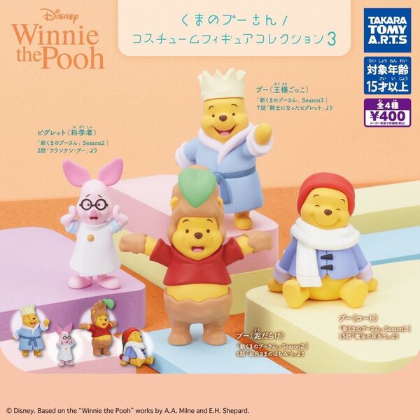 くまのプーさん コスチュームフィギュアコレクション 3 全4種類セット