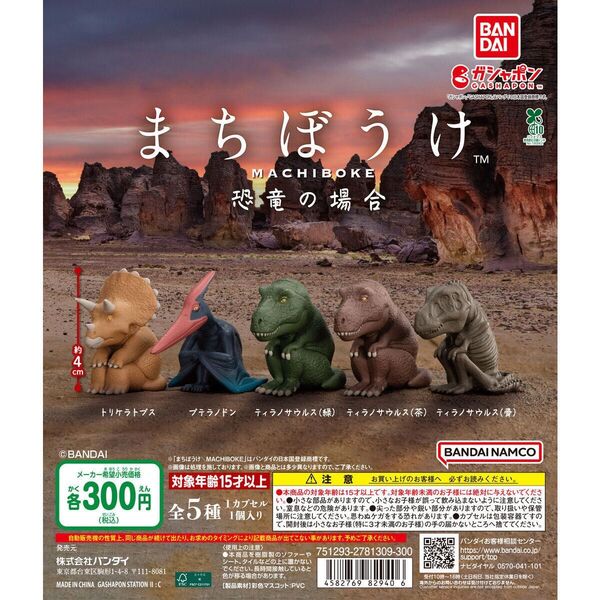 まちぼうけ 恐竜の場合全5種セット