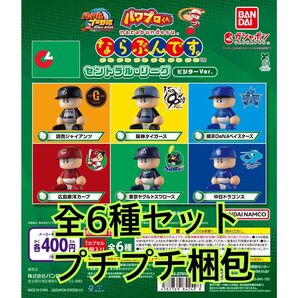 パワプロくん ならぶんです。 セントラル・リーグ ビジターVer.全6種セット