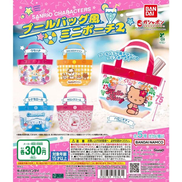 サンリオキャラクターズ プールバッグ風ミニポーチ2全5種類セット