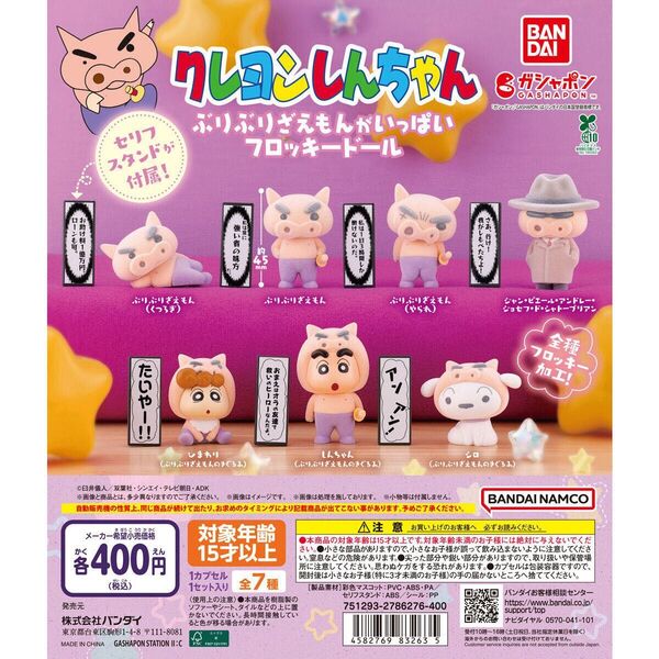 クレヨンしんちゃん ぶりぶりざえもんがいっぱいフロッキードール全7種セット