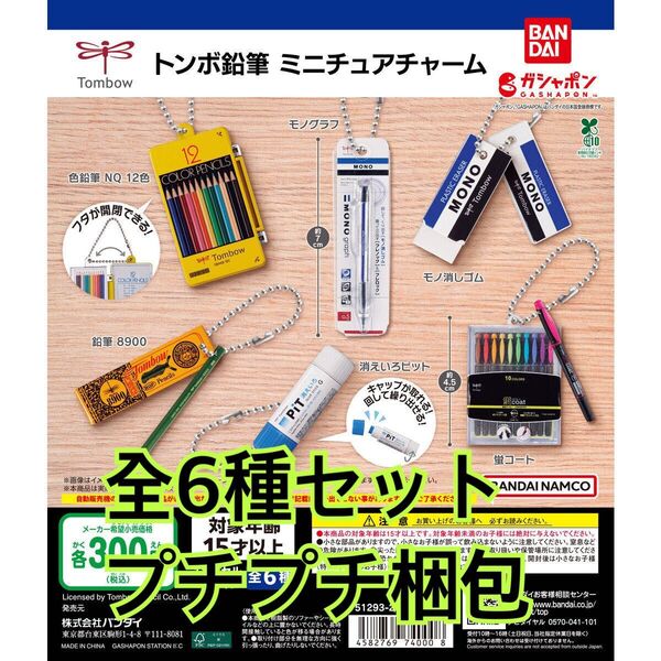 トンボ鉛筆 ミニチュアチャーム全6種類セット