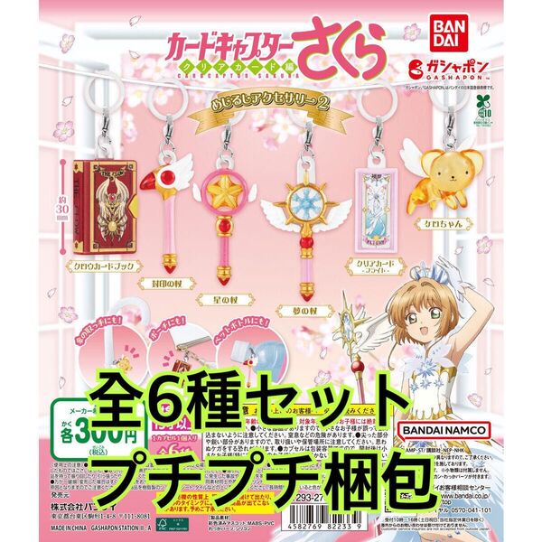 カードキャプターさくら めじるしアクセサリー2全6種類セット