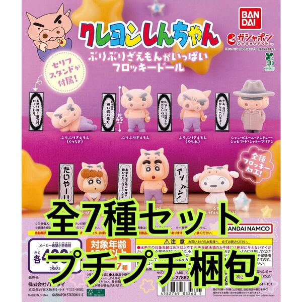クレヨンしんちゃん ぶりぶりざえもんがいっぱいフロッキードール全7種セット