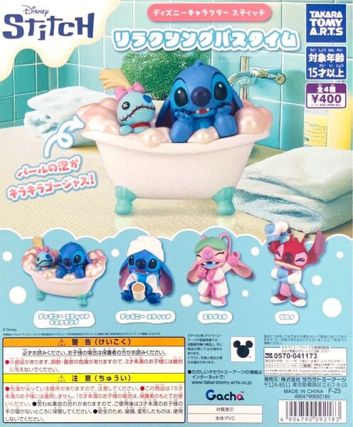 ディズニーキャラクタースティッチリラクシングバスタイム全4種