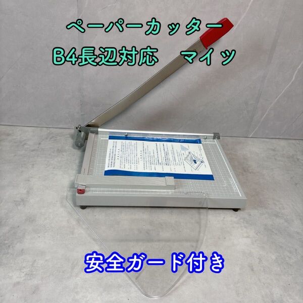 美品裁断機 ペーパーカッター B4判 マイツコーポレーション PS−2 マイツ