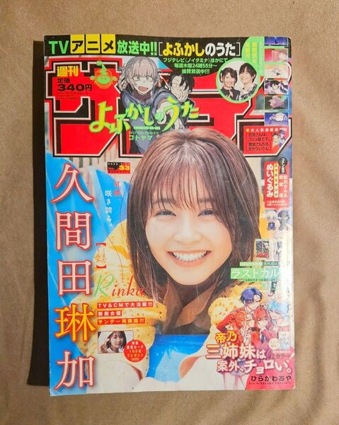 ★美品★週刊少年サンデー 2022年7/13号 No.33★久間田琳加★