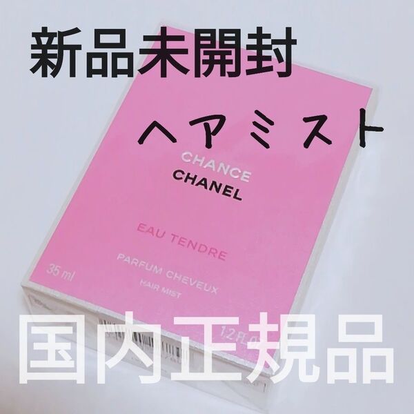 【新品未開封】CHANEL チャンス オータンドゥル ヘアミスト 35ml シャネル 日本語ラベル/国内正規品/送料無料/即決