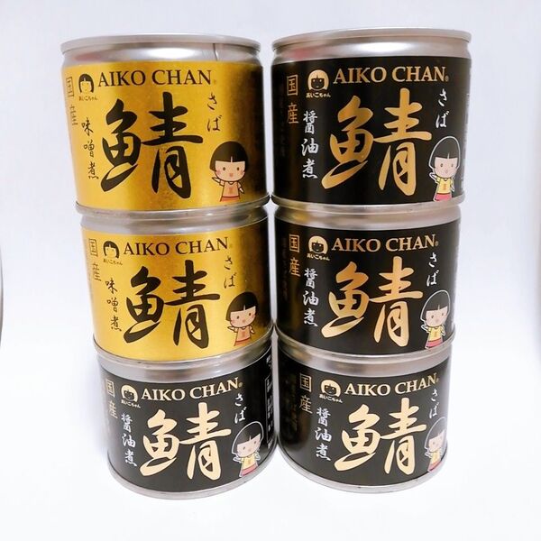 あいこちゃん(サバ缶 醤油煮4缶、味噌煮2缶) 美味しい 国産さば 鯖缶 化学調味料不使用 合計190g×6缶セッ/送料無料 即決