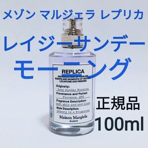 【残量98%】日本語表記 /メゾン マルジェラ レプリカ オードトワレ レイジーサンデーモーニング 100ml 香水 人気