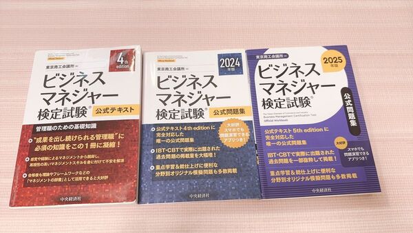 ビジネスマネージャ検定 テキスト 問題集 公式
