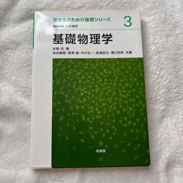 基礎物理学 (薬学生のための基礎シリーズ 3)