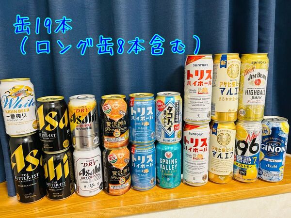 お酒 まとめ売り 生ビール 発泡酒 チューハイ 缶19本(ロング缶8本含む)