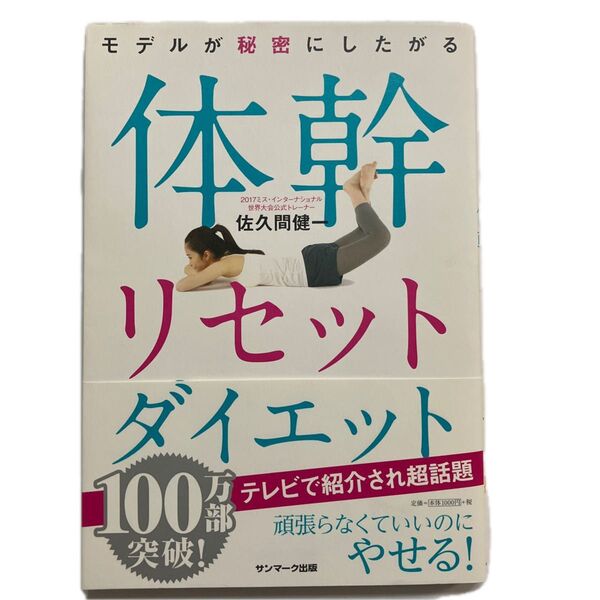 モデルが秘密にしたがる体幹リセットダイエット (モデルが秘密にしたがる) 佐久間健一/著