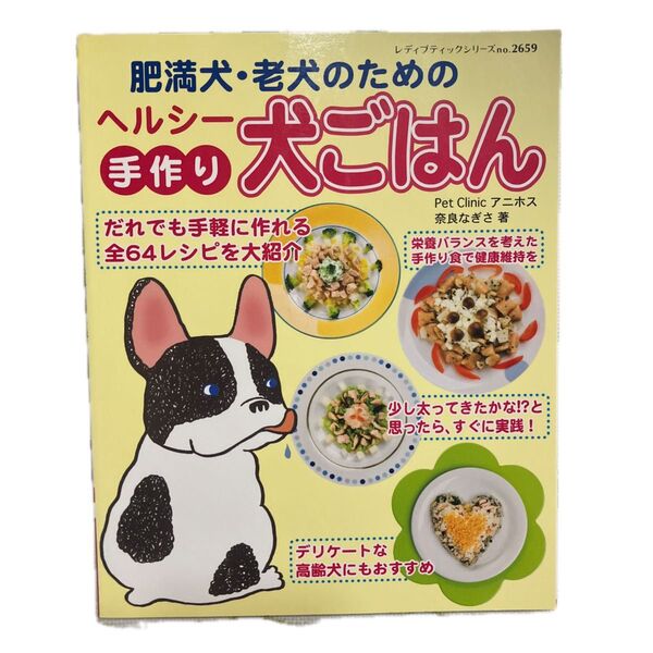 肥満犬・老犬のためのヘルシー手作り犬ごは (レディブティックシリーズ2659) 奈良 なぎさ 著