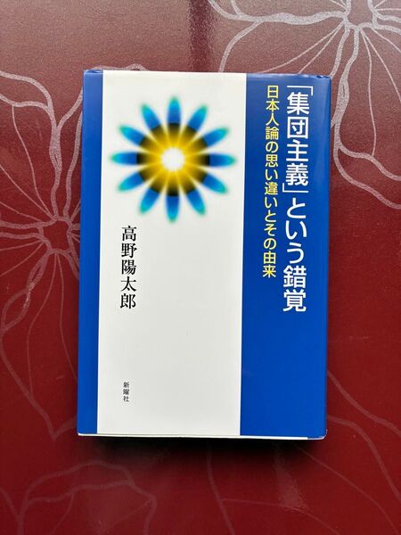 「集団主義」という錯覚 : 日本人論の思い違いとその由来