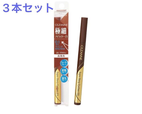 新品未使用未開封 セザンヌ 極細アイライナーEX 20 ブラウン