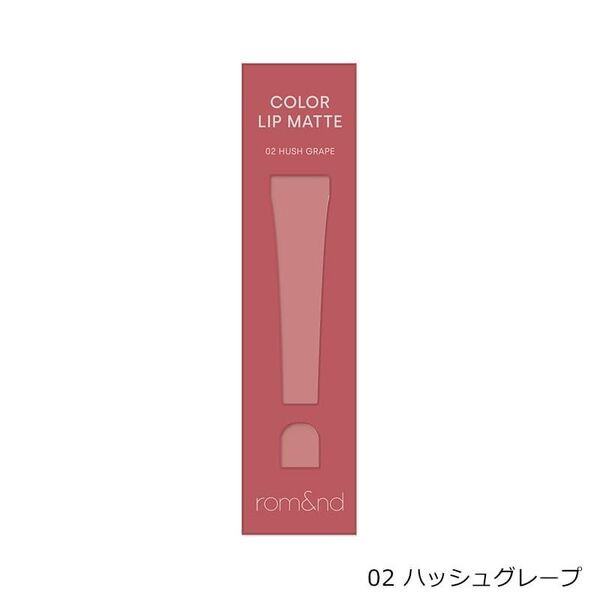 ロムアンド カラーリップマット 02ハッシュグレープ