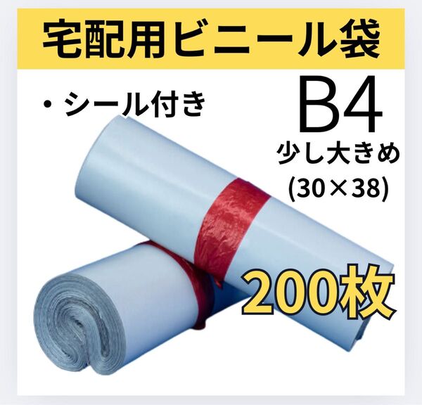 B4 大きめ 200枚 お得 宅配用ビニール袋 テープ付 防水 耐久性 宅配袋 OPP袋