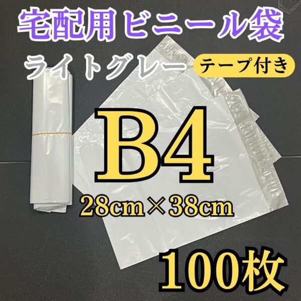 B4 100枚 宅配用ビニール袋 テープ付 防水 耐久性 宅配袋 OPP袋