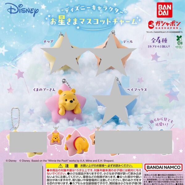 ディズニーキャラクター お星さまマスコットチャーム くまのプーさん②