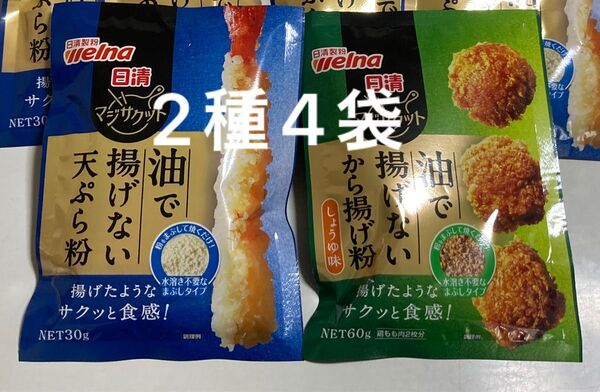 日清製粉 ウェルナ 日清マジサクット 油で揚げない天ぷら粉、油で揚げないから揚げ粉 2種4袋 唐揚げ粉 からあげ粉