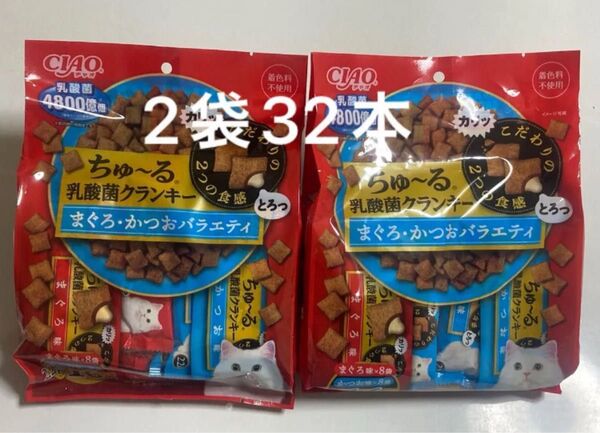 いなば チャオ ちゅーる 乳酸菌クランキー まぐろかつおバラエティ 22g×16袋入りを2袋 計32本