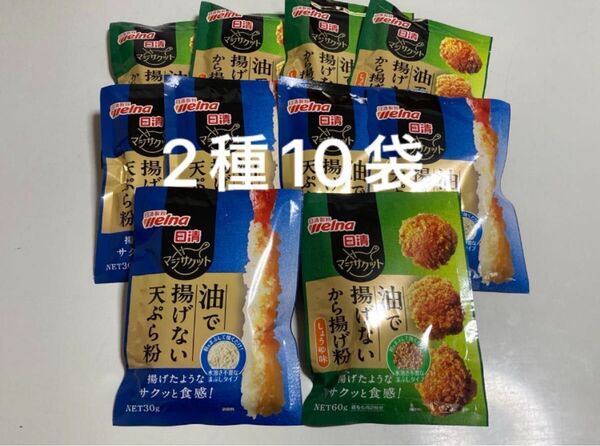 日清製粉 ウェルナ 日清マジサクット 油で揚げない天ぷら粉、油で揚げないから揚げ粉 2種10袋セット からあげ粉 唐揚げ粉
