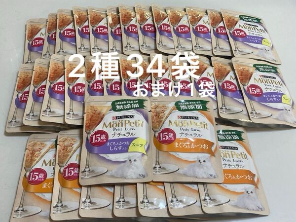 ピュリナ モンプチ プチリュクス 15歳以上用 ナチュラル30g 2種34袋、おまけ1袋 計35袋セット 高齢猫用 シニア猫用