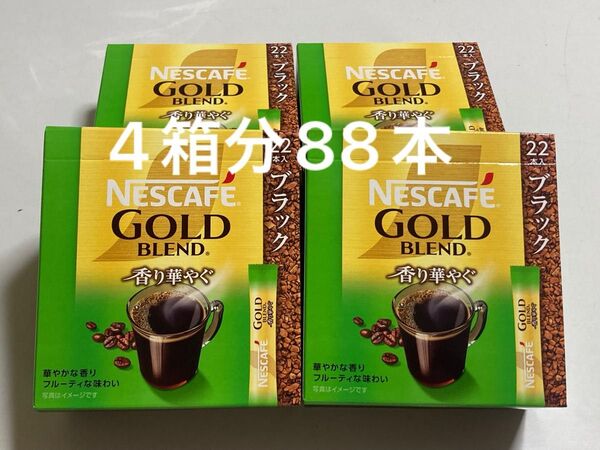 ネスカフェ ゴールドブレンド ブラック 香り華やぐ 22本入×4箱分 計88本 スティックコーヒー インスタントコーヒー