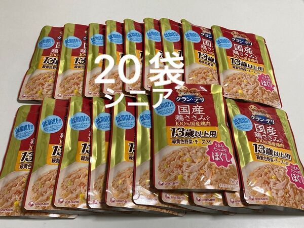 グランデリ、国産 鶏ささみ入り100%国産鶏肉 13歳以上用 うまみたっぷりほぐし 緑黄色野菜、チーズ入り80g×20袋