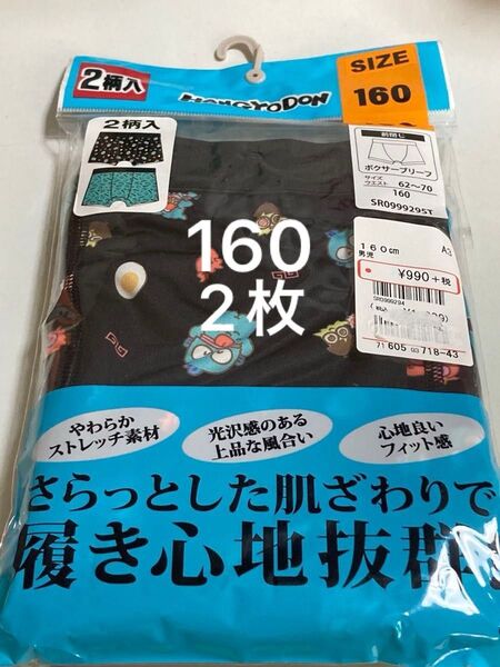 160サイズ サンリオ ハンギョドン ボクサーブリーフ2枚組 男児 男の子 下着 ボクサーパンツ