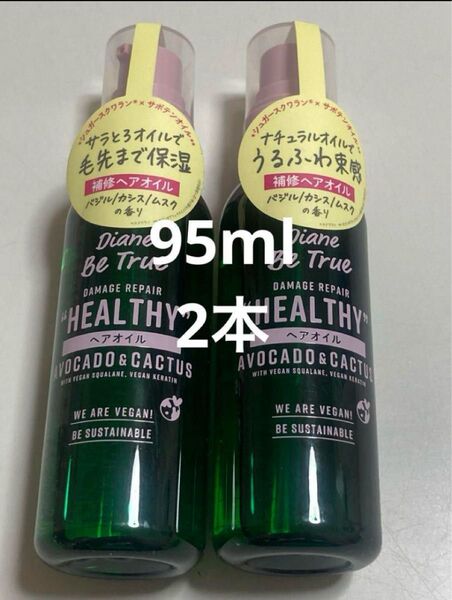 ダイアンビートゥルー ビーガンヘアオイル/ダメージ補修 グリーンリラックスの香り95ml×2本 ヘアトリートメント