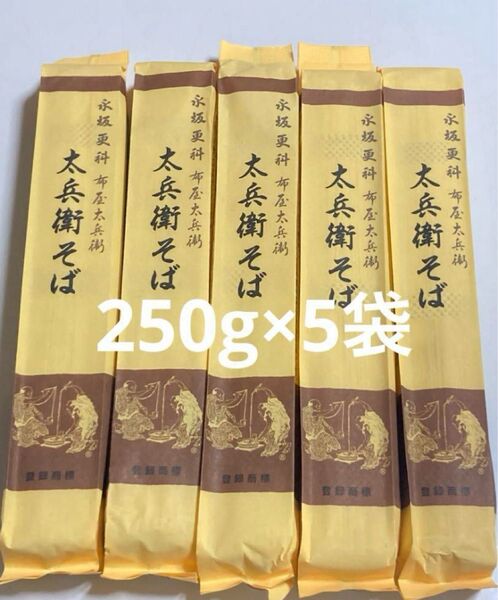 永坂更科 布屋太兵衛 太兵衛そば 250g×5袋 干しそば 十割そば 十割蕎麦 たへえそばマツコの知らない世界