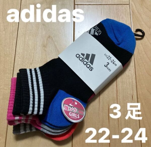 adidas 靴下 22-24 3足