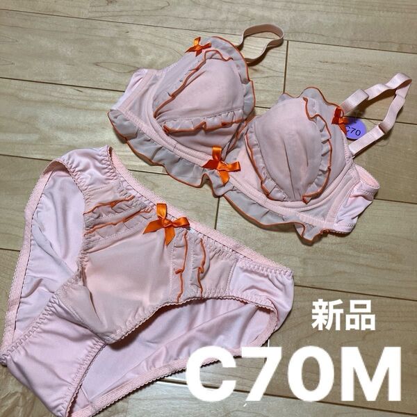 ブラジャー&ショーツ C70M ラスト1点