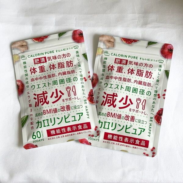 2袋 カロリンピュア 60日分 120粒 内臓脂肪 BMI値 体脂肪減少サポート サプリメント