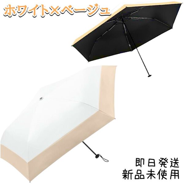 日傘 折り畳み傘 晴雨兼用 紫外線対策 超軽量 日焼け対策 UVカット率99 ホワイト 杏 遮光 遮熱 コンパクト 雨傘 大判