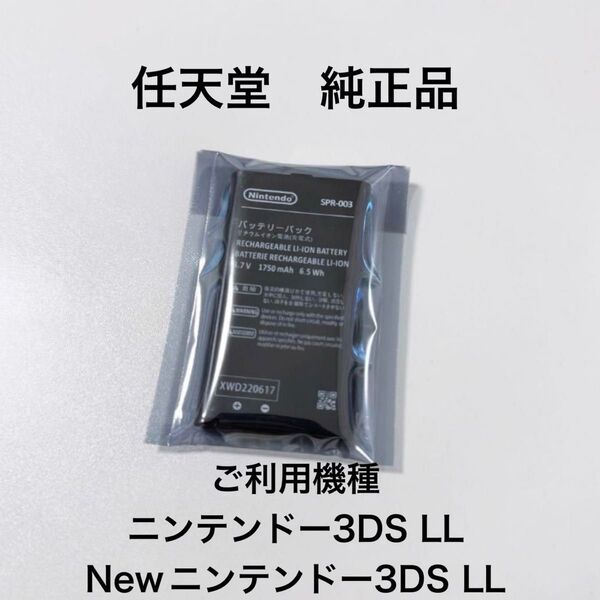〈新品・送料無料〉3DSLL バッテリー SPR-003 任天堂純正品